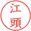 江頭の電子印鑑｜教科書体｜縮小版