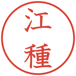 江種の電子印鑑｜教科書体