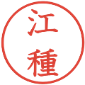 江種の電子印鑑｜教科書体｜縮小版