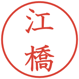 江橋の電子印鑑｜教科書体