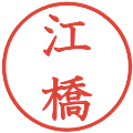 江橋の電子印鑑｜教科書体｜縮小版