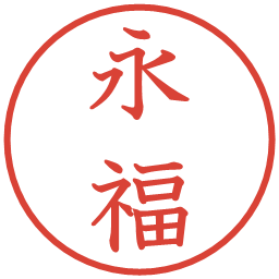 永福の電子印鑑｜教科書体