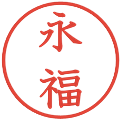 永福の電子印鑑｜教科書体｜縮小版