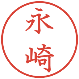 永崎の電子印鑑｜教科書体