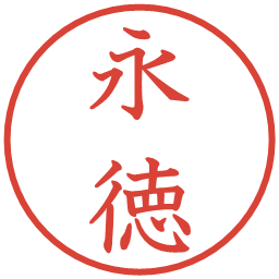 永徳の電子印鑑｜教科書体