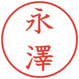 永澤の電子印鑑｜教科書体