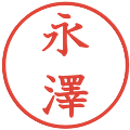 永澤の電子印鑑｜教科書体｜縮小版