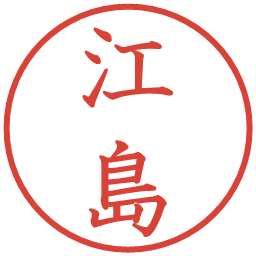 江島の電子印鑑｜教科書体