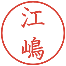 江嶋の電子印鑑｜教科書体