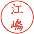 江嶋の電子印鑑｜教科書体｜縮小版