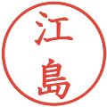 江島の電子印鑑｜教科書体｜縮小版