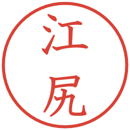 江尻の電子印鑑｜教科書体