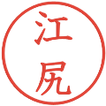 江尻の電子印鑑｜教科書体｜縮小版