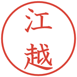 江越の電子印鑑｜教科書体