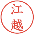 江越の電子印鑑｜教科書体｜縮小版