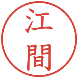 江間の電子印鑑｜教科書体