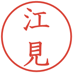 江見の電子印鑑｜教科書体