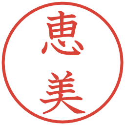 恵美の電子印鑑｜教科書体