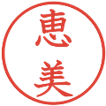 恵美の電子印鑑｜教科書体｜縮小版