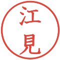 江見の電子印鑑｜教科書体｜縮小版