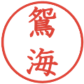 鴛海の電子印鑑｜教科書体｜縮小版