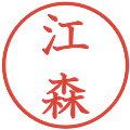 江森の電子印鑑｜教科書体｜縮小版