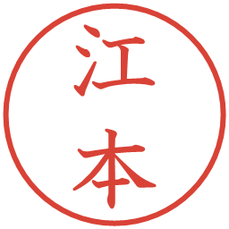 江本の電子印鑑｜教科書体
