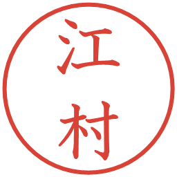 江村の電子印鑑｜教科書体