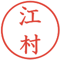 江村の電子印鑑｜教科書体｜縮小版