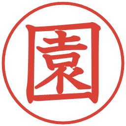 園の電子印鑑｜教科書体