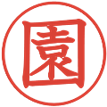 園の電子印鑑｜教科書体｜縮小版