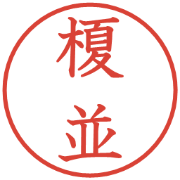 榎並の電子印鑑｜教科書体