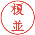 榎並の電子印鑑｜教科書体｜縮小版