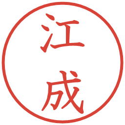 江成の電子印鑑｜教科書体