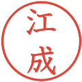 江成の電子印鑑｜教科書体｜縮小版