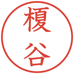 榎谷の電子印鑑｜教科書体