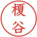 榎谷の電子印鑑｜教科書体｜縮小版