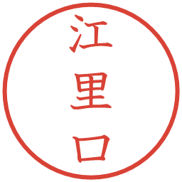 江里口の電子印鑑｜教科書体