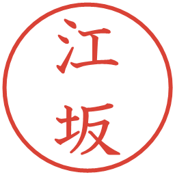 江坂の電子印鑑｜教科書体