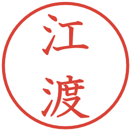 江渡の電子印鑑｜教科書体