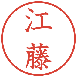 江藤の電子印鑑｜教科書体