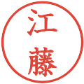 江藤の電子印鑑｜教科書体｜縮小版