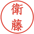 衛藤の電子印鑑｜教科書体｜縮小版