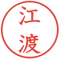 江渡の電子印鑑｜教科書体｜縮小版