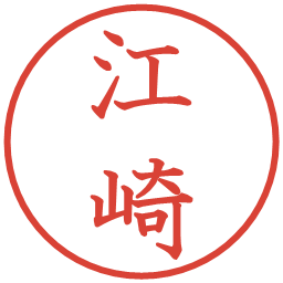 江崎の電子印鑑｜教科書体