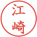 江崎の電子印鑑｜教科書体｜縮小版