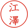 江澤の電子印鑑｜教科書体｜縮小版