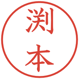 渕本の電子印鑑｜教科書体