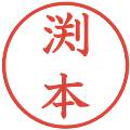 渕本の電子印鑑｜教科書体｜縮小版