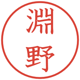淵野の電子印鑑｜教科書体